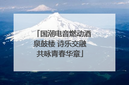 国潮电音燃动酒泉鼓楼 诗乐交融共咏青春华章